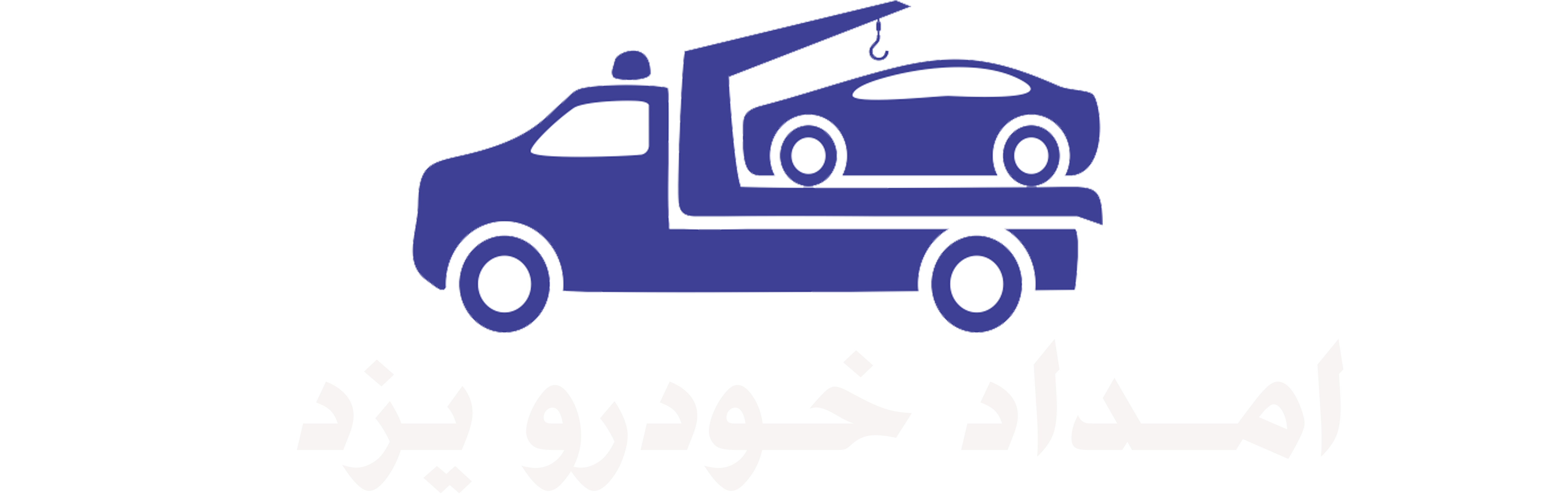 امداد خودرو یزد - خودرو بر یزد