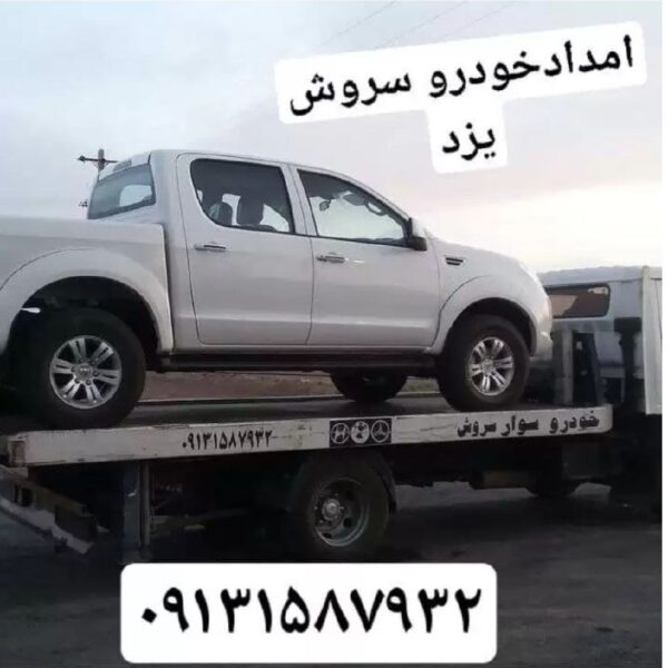 امداد خودرو